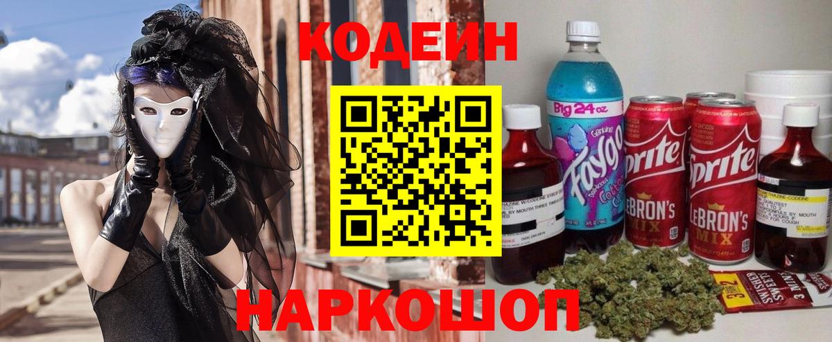 купить наркоту  Вход с VPN  Протвино  Кодеиновый сироп Lean напиток Lean (лин) 