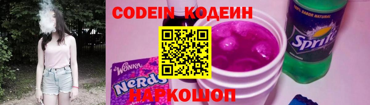 Codein напиток Lean (лин) Протвино